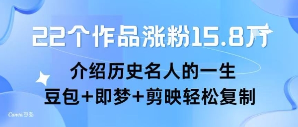 22个作品涨粉15.8W ，介绍历史名人的一生 ， 豆包+即梦+剪映轻松复制-资源V站