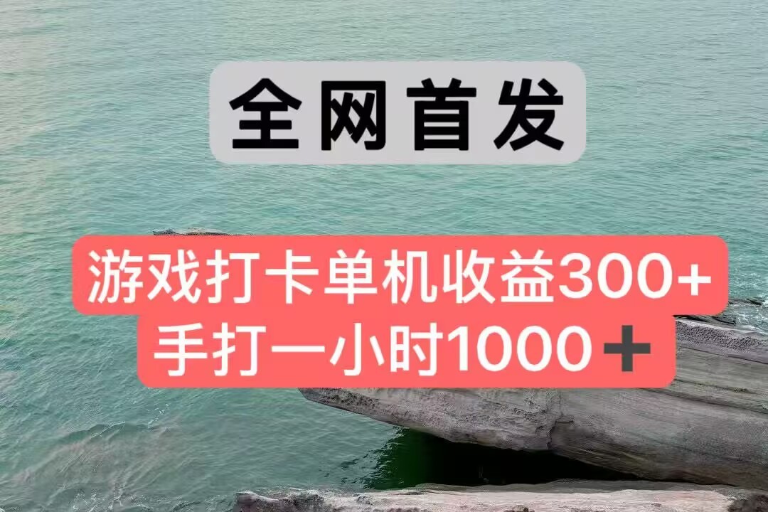 全网首发游戏打卡手打一小时1000+ 单机收益300+ 不是市面上的战神和a，全网独家脚本-资源V站