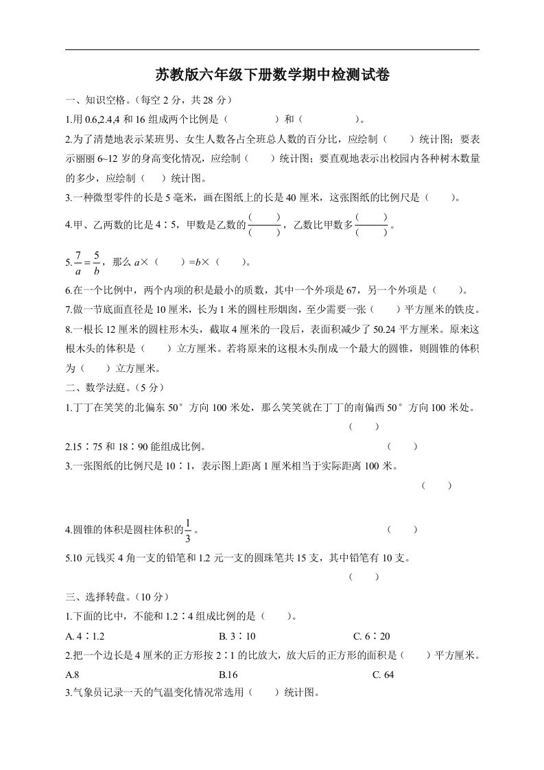 六下苏教版数学期中检测试卷-5-小哥网