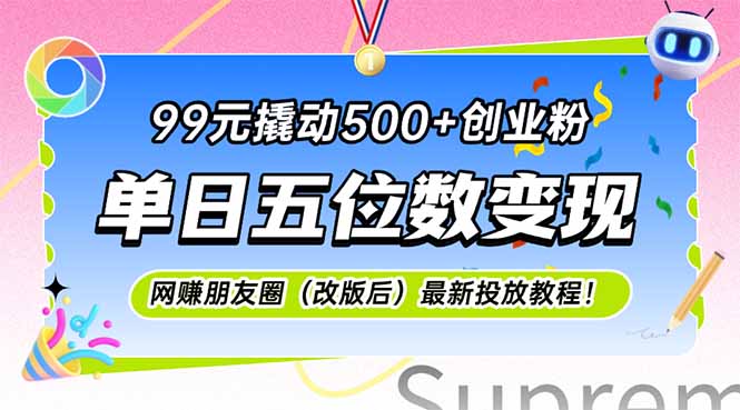 99元撬动500+创业粉，单日五位数变现，网创朋友圈(改版后-资源V站