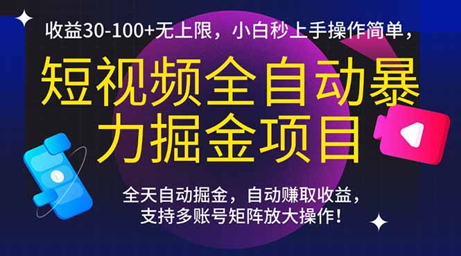 短视频全自动暴力掘金项目，收益30-100+无上限，小白秒上手，操作简单，..-资源V站