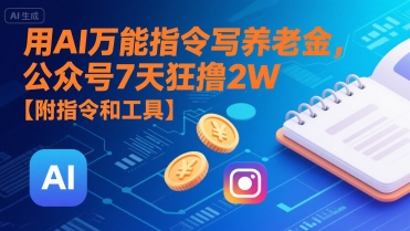 用AI万能指令写养老金，公众号7天狂撸2W【附指令和工具】-资源V站