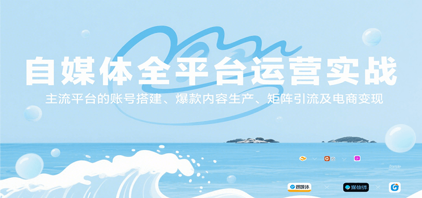 自媒体全平台运营实战，主流平台的账号搭建、爆款内容生产、矩阵引流及电商变现-资源V站
