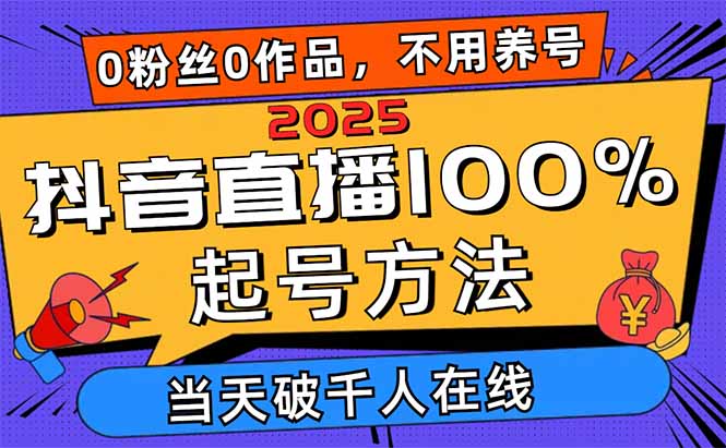 2025抖音直播100%起号方法，0粉丝0作品当天破千人在线 可配合多种变现方式-资源V站