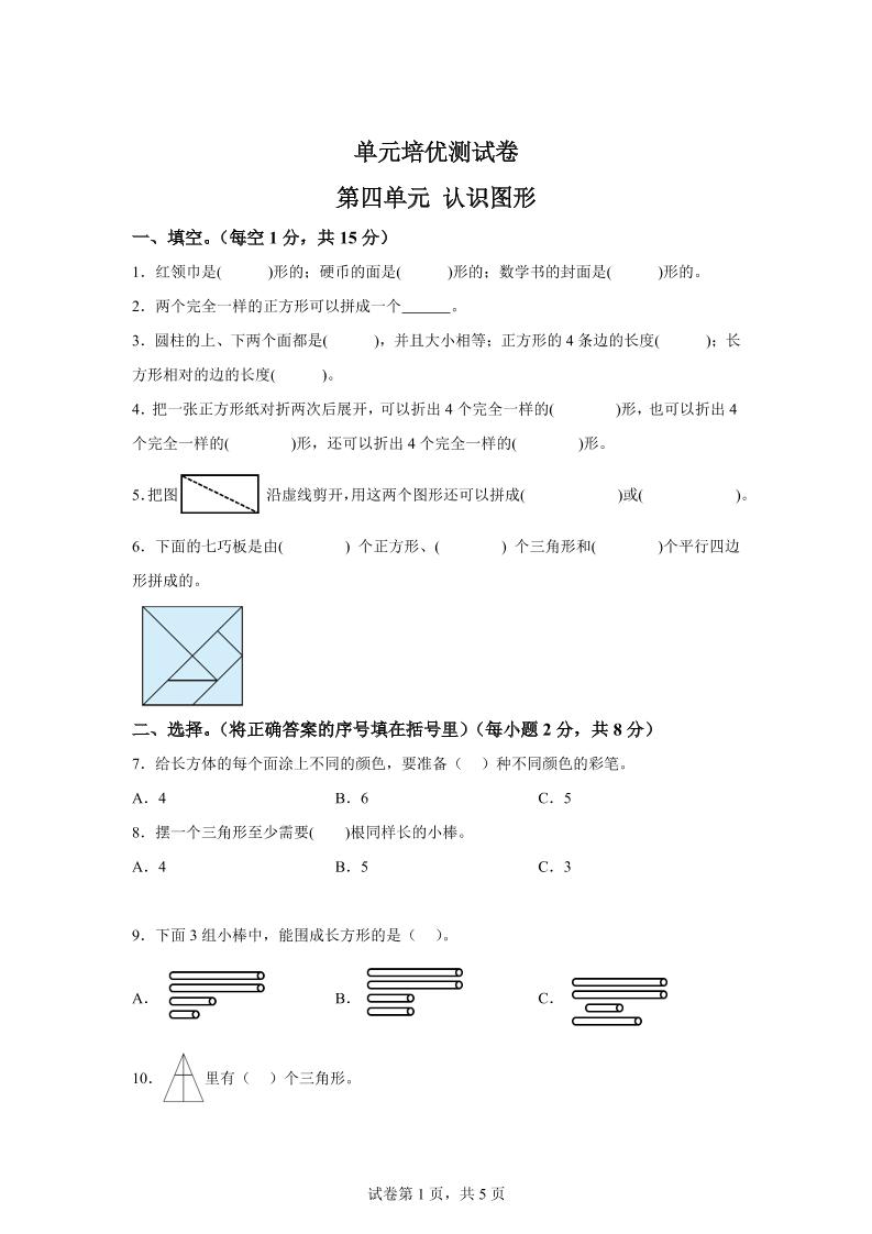 青岛63版数学一年级下册第四单元《牧童——认识图形》单元测试卷-小哥网