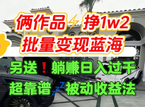 只靠2个作品点赞数量就挣1.2W，不导私域也能变现了【支持矩阵】汽水音乐门种草项目-资源V站