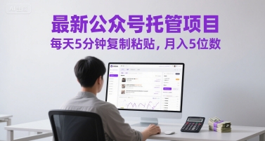 最新公众号托管项目，每天5分钟复制粘贴，月入5位数【揭秘】-资源V站