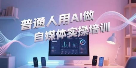 普通人用AI做自媒体实操培训，普通人一个人用ai做自媒体，视频制作、短视频引流、直播带货，轻松入门-资源V站