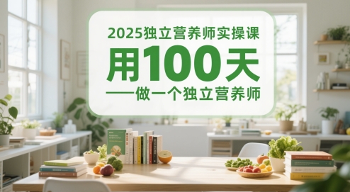 2025独立营养师实操课，用100天做一个独立营养师-资源V站