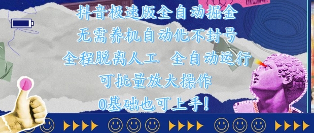 抖音极速版全自动掘金 ，无需养机、自动化不封号，全程脱离人工，全自动运行【揭秘】-资源V站