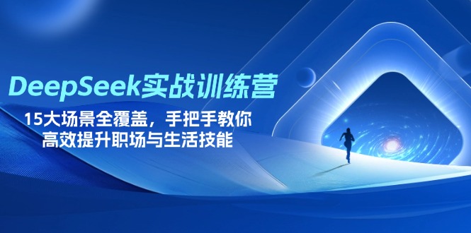 DeepSeek实战训练营，15大场景全覆盖，手把手教你高效提升职场与生活技能-资源V站