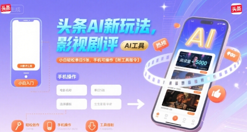 头条AI新玩法，影视剧评，小白轻松单日5张，手机可操作【附工具指令】-资源V站