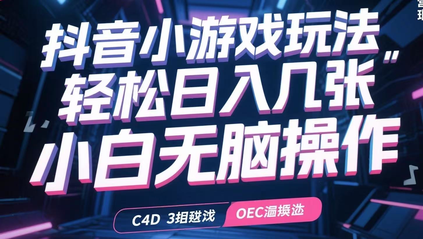 抖音小游戏玩法，轻松日入几张，小白无脑操作-资源V站
