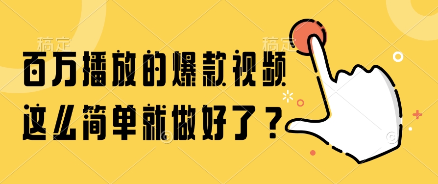 百万播放的爆款视频，这么简单就做好了？-资源V站