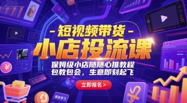 短视频带货-小店投流课，保姆级小店随心推教程，包教包会，生意即刻起飞-资源V站