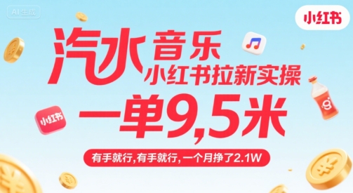 汽水音乐小红书拉新实操，，一单9.5米，有手就行，一个月挣了2.1W-资源V站