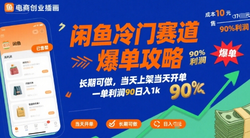 闲鱼冷门赛道爆单攻略，长期可做，当天上架当天开单，一单利润90% 利润，日入1k【揭秘】-资源V站