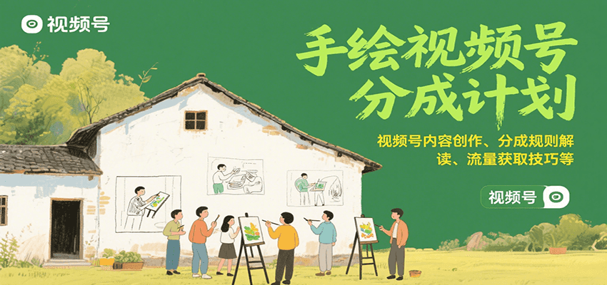 手绘视频号分成计划：视频号内容创作、分成规则解读、流量获取技巧等-资源V站