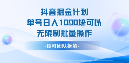 抖音掘金计划单号日入1k可以无限制批量操作-资源V站