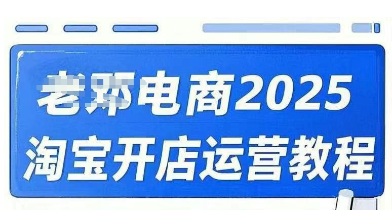2025淘宝开店运营教程直通车，直通车，万相无界，网店注册经营推广培训视频课程-资源V站