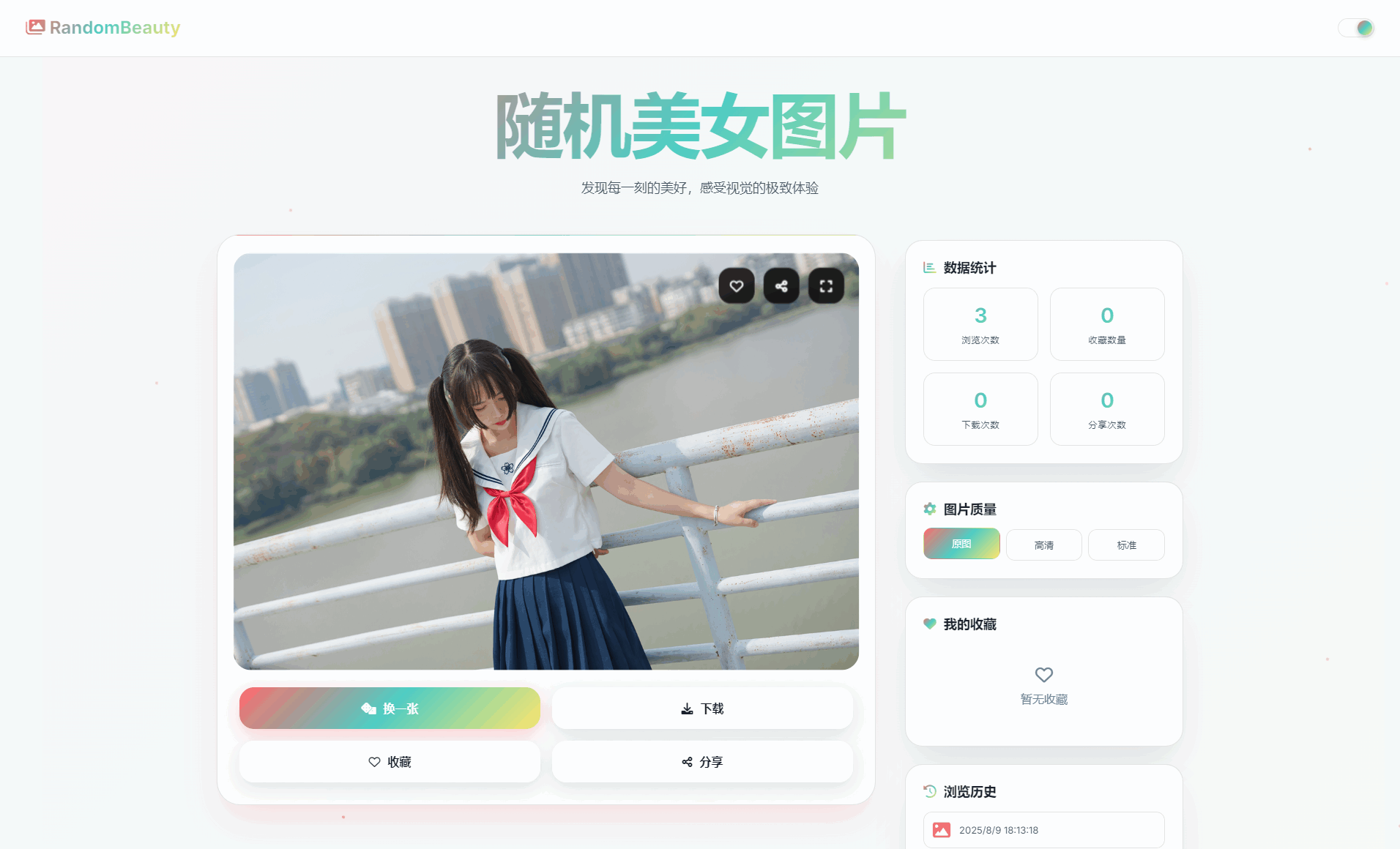 随机小姐姐图片源码_极致UI_保存历史缓存源码分享-资源V站