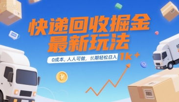 快递回收掘金最新玩法，0成本，人人可做，长期稳定的副业，轻松日入1k+【揭秘】-资源V站
