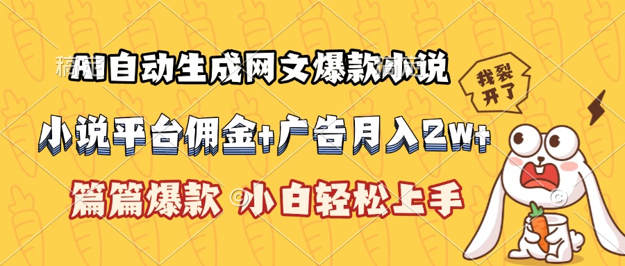 AI自动生成网文爆款小说，小说平台佣金加广告月入2w+，篇篇爆款，小白…-资源V站