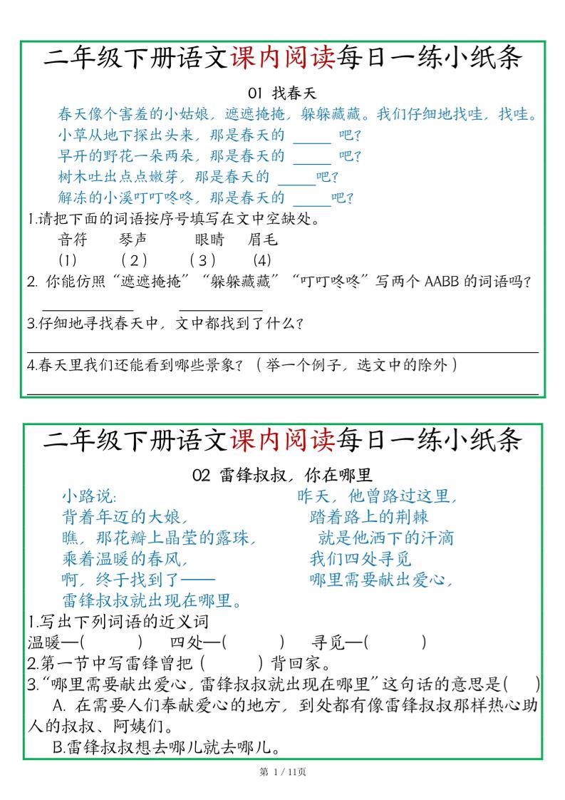 二年级语文下册《课内阅读》每日一练小纸条（含答案11页）-高清无水印完整版本-资源V站