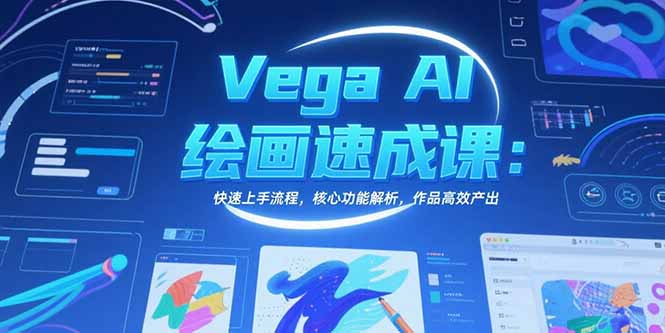 Vega AI绘画速成课：快速上手流程，核心功能解析，作品高效产出-资源V站