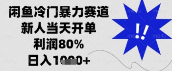 闲鱼暴力掘金，一单90%利润，新人轻松日入多张【揭秘】-资源V站