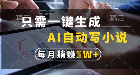 只需一键生成，AI全自动写小说，可一键生成120w字，每月躺着收益过1w+【揭秘】-资源V站