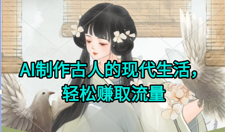AI制作古人现代生活视频，搞笑好玩，轻松赚流量-资源V站