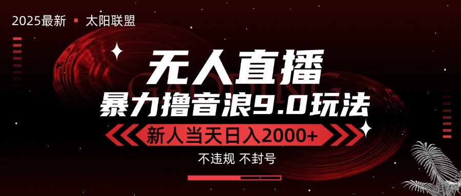 最新抖音无人直播撸音浪独家9.0玩法，防封智能黑科技，新手当天日入2000+-资源V站