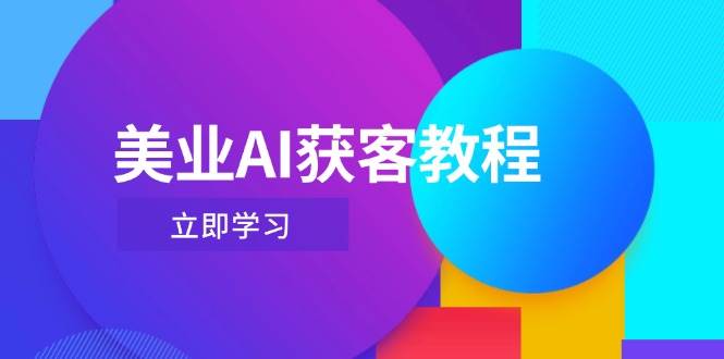 美业AI获客教程，用Deepseek+数字人，轻松玩转抖音直播间-资源V站