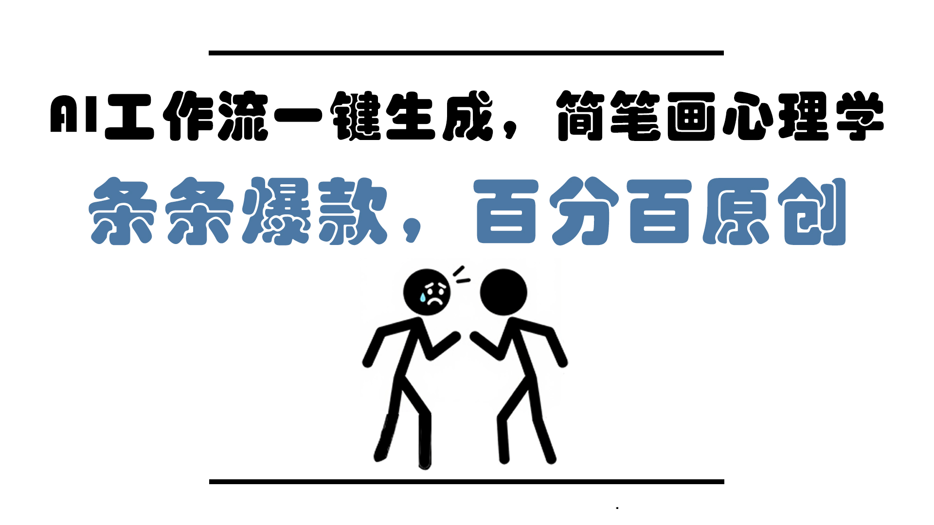 AI工作流一键生成，简笔画心理学，条条爆款，百分百原创，小白5分钟上…-资源V站