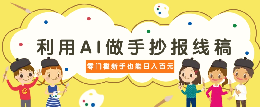 利用AI做手抄报线稿，需求大复购高，零成本新手也能轻松日赚百元-资源V站