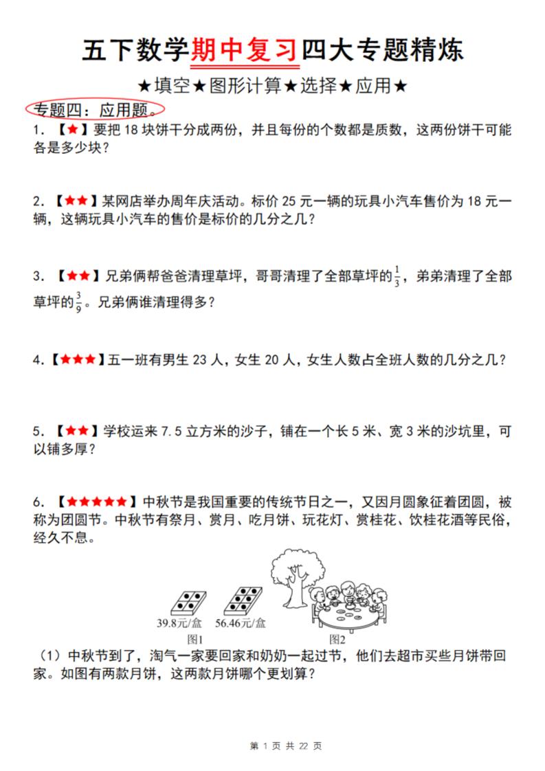 【通用版】五下数学期中复习四大专题精炼（专题四：应用题）-资源V站
