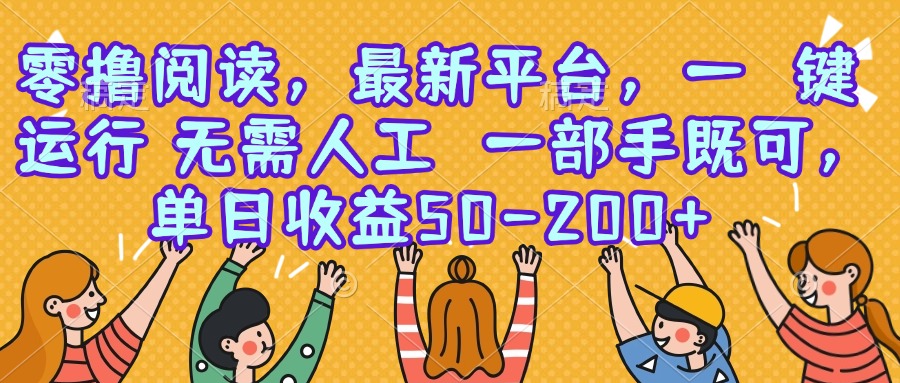 零撸阅读，最新平台，一键运行，无需人工 一部手机即可，单日收益50-200+-资源V站