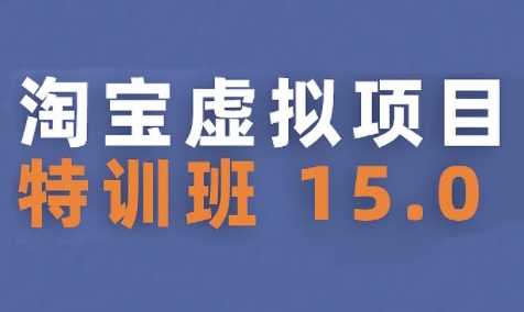 淘宝虚拟项目特训班15.0(更新2025)，适合新手或兼职操作，实现稳定收益-资源V站