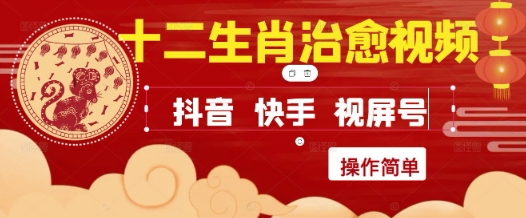 疯狂火爆！抖音，小红书，视频号十二生肖治愈的视频，轻松制作+快速拿到结果-资源V站