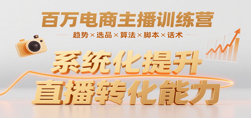 百万电商主播训练营，涵盖趋势/选品/算法/脚本/话术，提升转化能力-资源V站