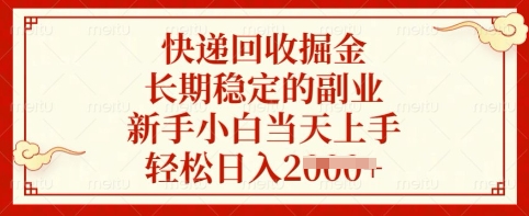 快递回收掘金，长期稳定的副业，新手小白当天上手，轻松日入多张【揭秘】-资源V站