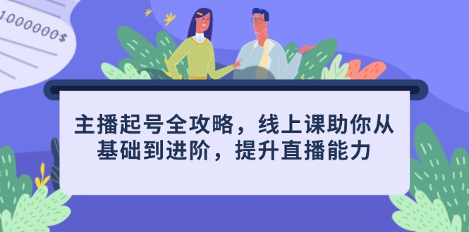 主播起号全攻略，线上课助你从基础到进阶，提升直播能力-资源V站