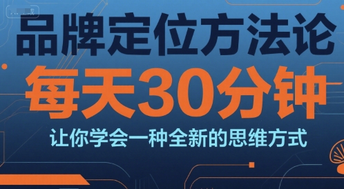 品牌定位方法论，每天30钟分让你学会一种全新的思维方式-资源V站