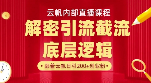 云帆内部直播课·首次解密彻底打通你的引流思路，从底层逻辑到实操落地，当天引爆你的通讯录-资源V站