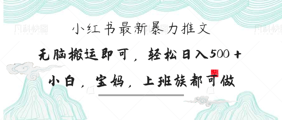小红书暴力推文，小白宝妈均可做，日入300＋-资源V站