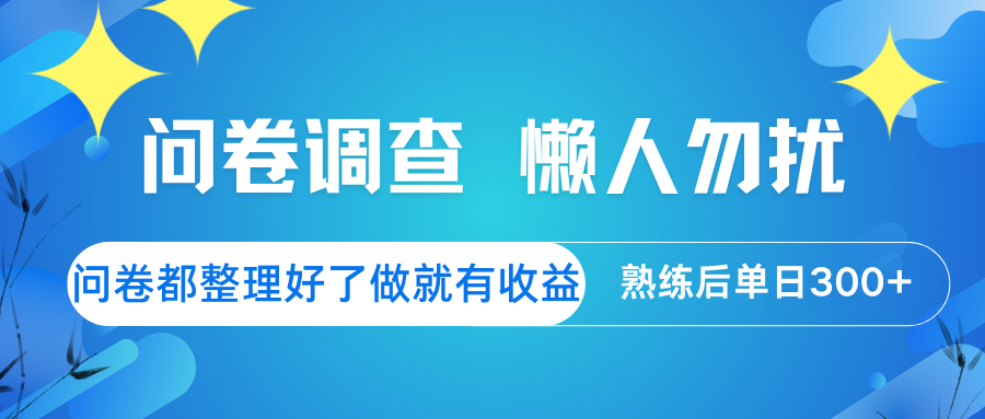 问卷调查 懒人勿扰 问卷都整理好了，做就有收益，熟练后日入300+-资源V站