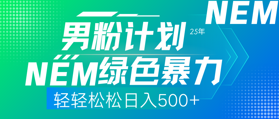 25年新男粉计划绿色暴力项目轻轻松松日收500+-资源V站
