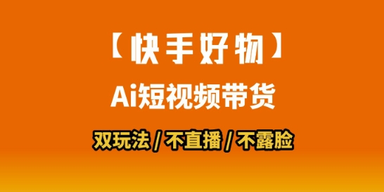 【快手好物】短视频带货，搬运拼接+数字人双玩法，操作简单，会玩手机就行-资源V站