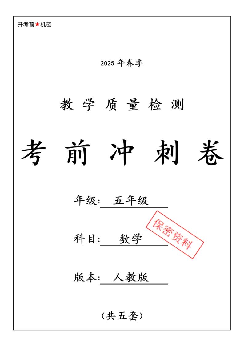 2025春人教版五下数学期中押题卷5套-资源V站